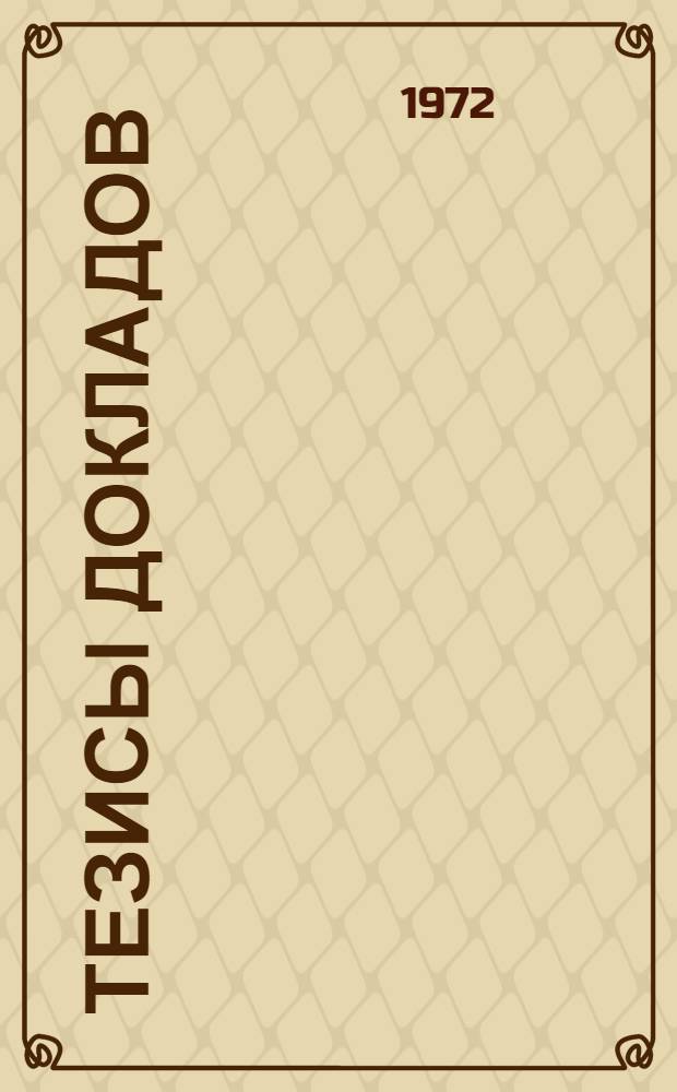 Тезисы докладов : Ч. 1-5. Ч. 2-3