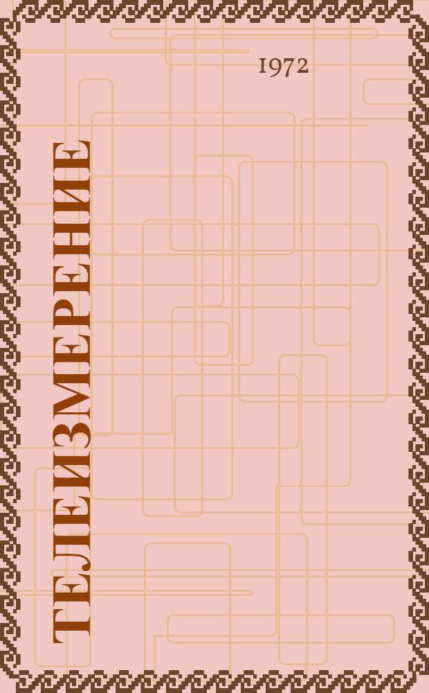 Телеизмерение : Учеб. пособие по курсу "Телемеханика" для студентов заоч. и веч. обучения специальности 0606 "Автоматика и телемеханика" [Кн. 1]-. [Кн. 1]