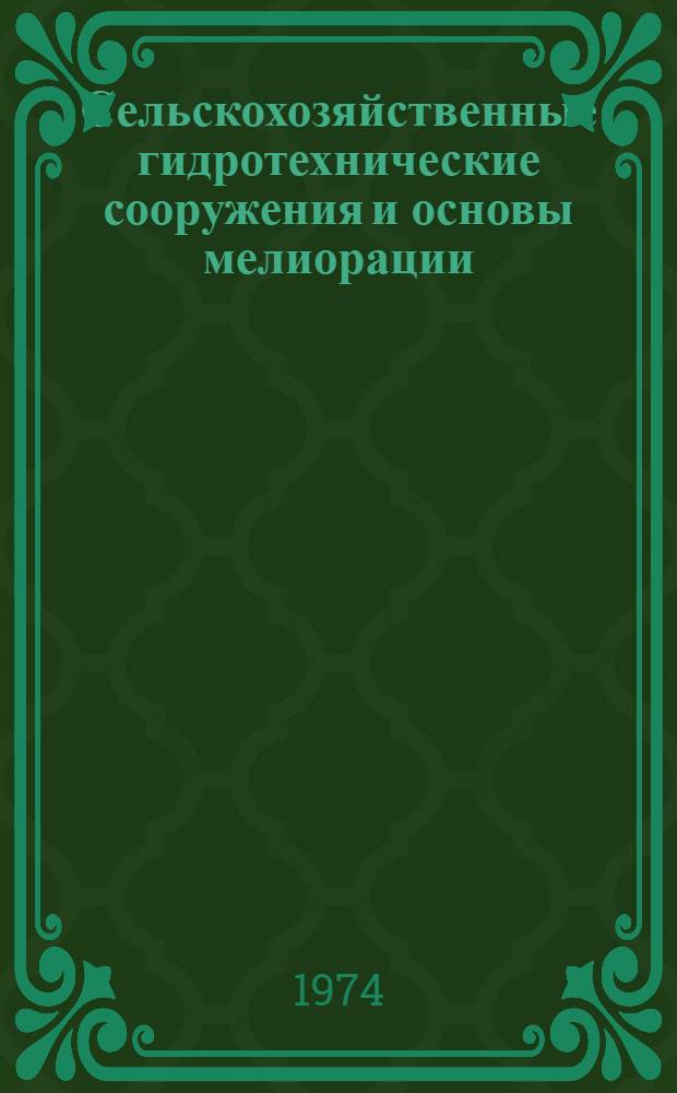 Сельскохозяйственные гидротехнические сооружения и основы мелиорации : Курс лекций [В 2 ч.] Ч. 1-. [Ч.] 2