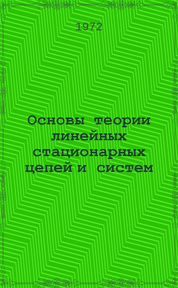 Основы теории линейных стационарных цепей и систем : Учеб. пособие : Ч. 1-2
