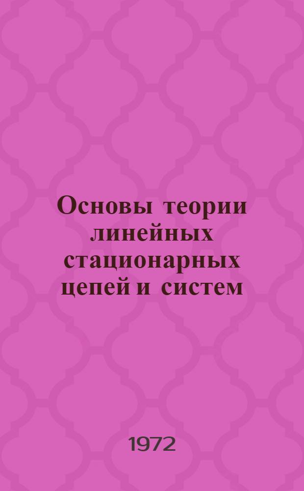 Основы теории линейных стационарных цепей и систем : Учеб. пособие Ч. 1-2. Ч. 1