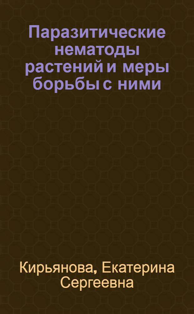 Паразитические нематоды растений и меры борьбы с ними : Справочник : Т. 1-