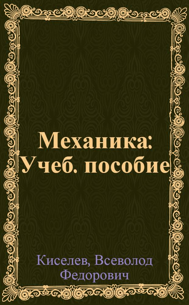 Механика : Учеб. пособие : В 4 ч. : Ч. 1-