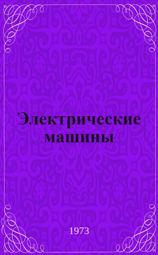 Электрические машины : (Учеб. пособие) Ч. 1-. Ч. 1 : Машины постоянного тока и трансформаторы