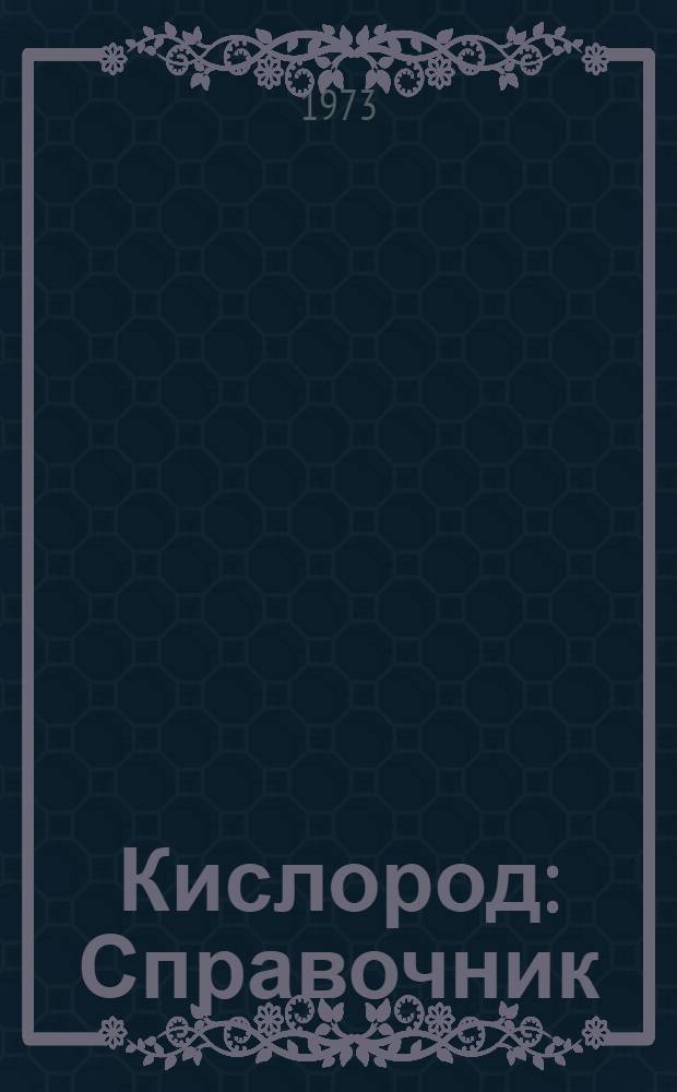 Кислород : Справочник