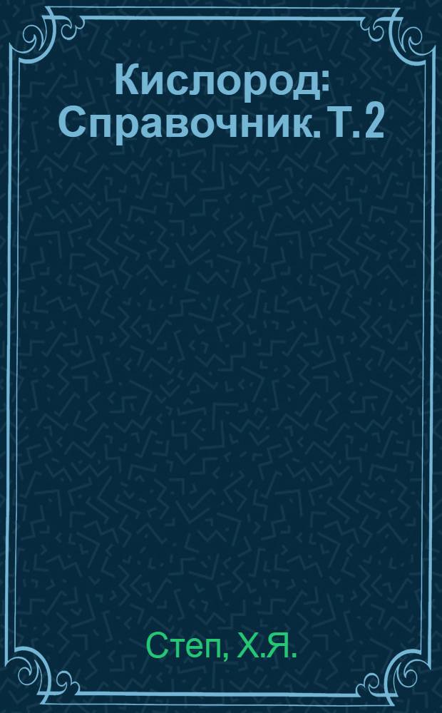 Кислород : Справочник. Т. 2