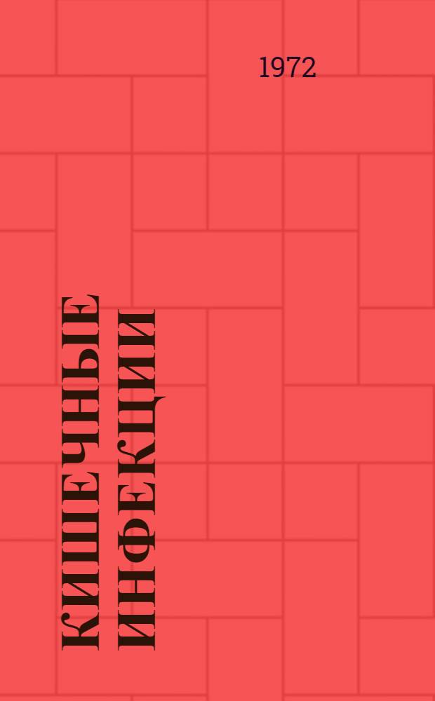 Кишечные инфекции : Патогенез, клиника, диагностика, лечение и профилактика : Материалы Всесоюз. (учредит.) конф. инфекционистов. 1-3 марта 1972 г
