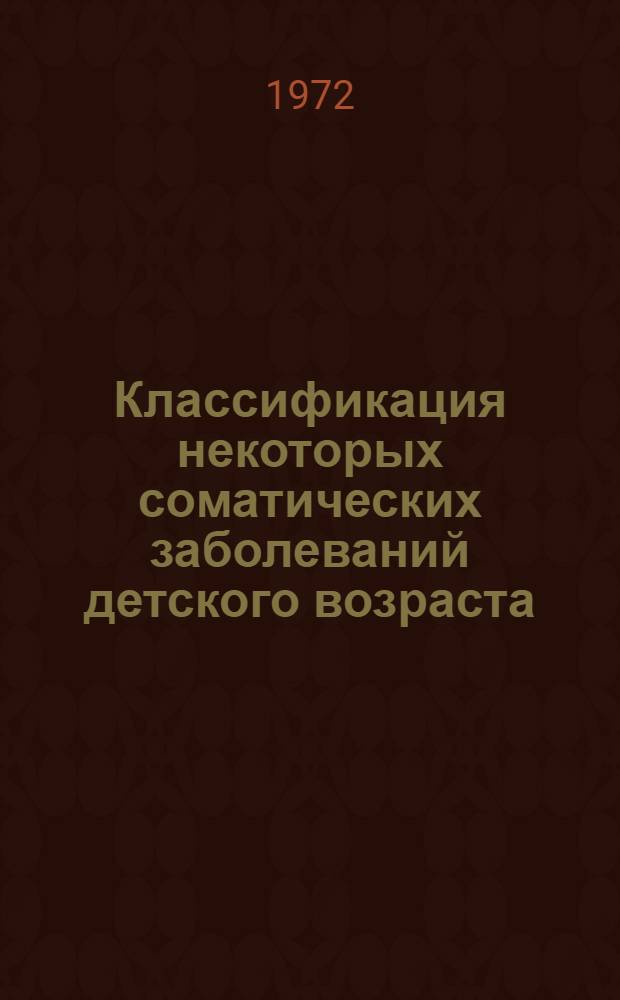 Классификация некоторых соматических заболеваний детского возраста : Метод. пособие для педиатров. Вып. 2
