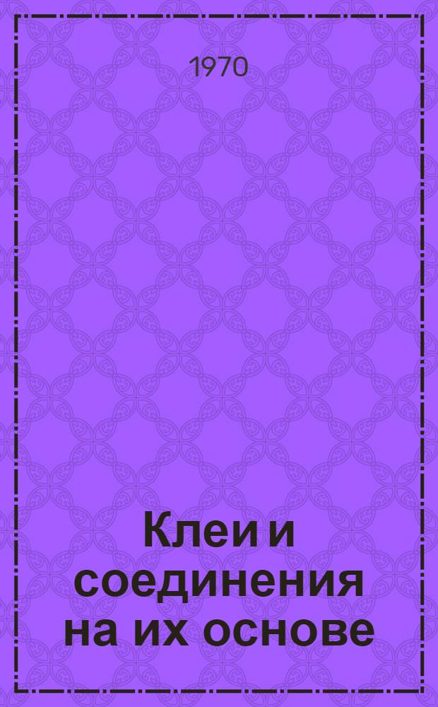 Клеи и соединения на их основе : Материалы семинара Сб. 1-. Сб. 1