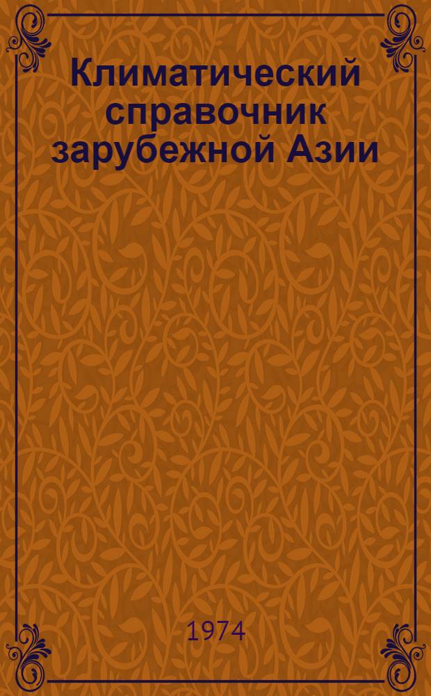 Климатический справочник зарубежной Азии