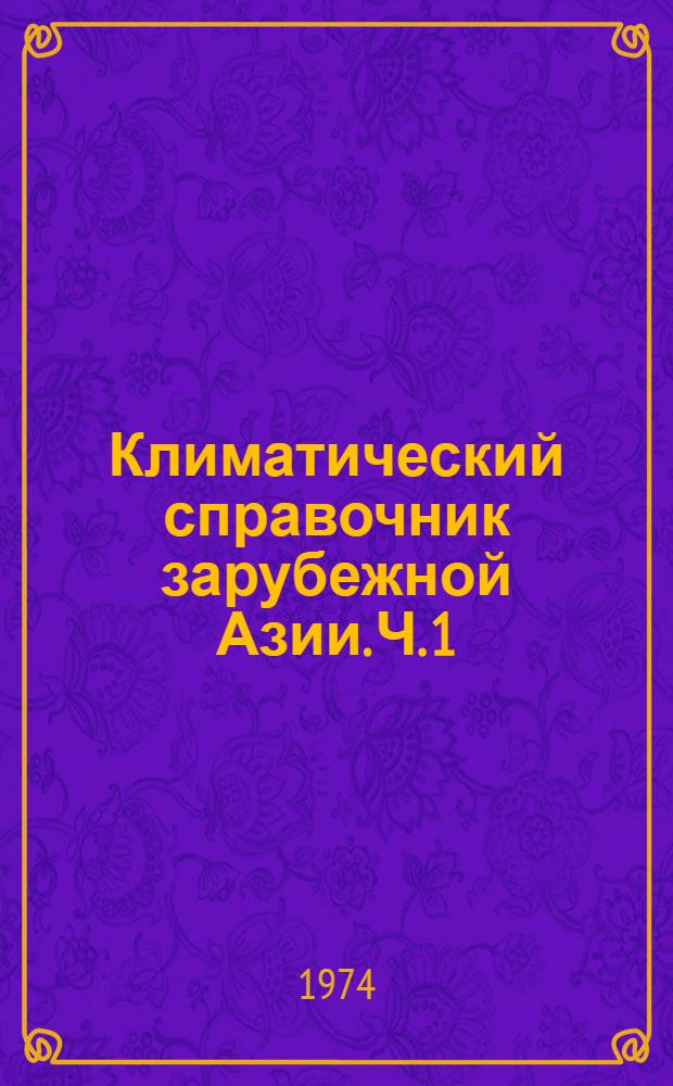 Климатический справочник зарубежной Азии. Ч. 1 : Континентальные работы