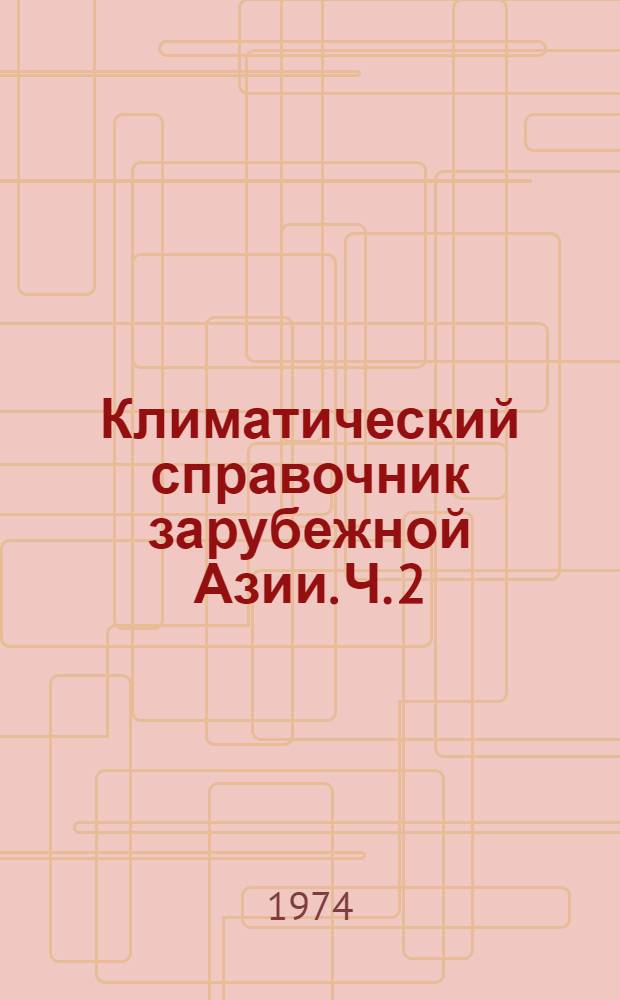 Климатический справочник зарубежной Азии. Ч. 2 : Острова и архипелаги Тихого океана