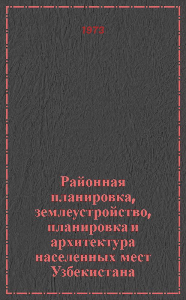 Районная планировка, землеустройство, планировка и архитектура населенных мест Узбекистана : Библиогр. указатель. Вып. 2