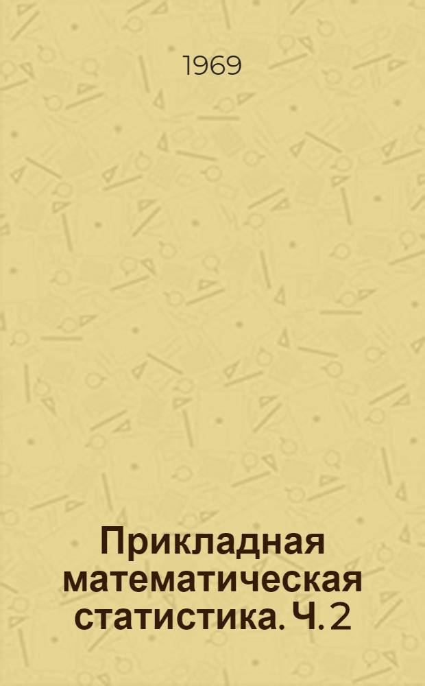 Прикладная математическая статистика. Ч. 2