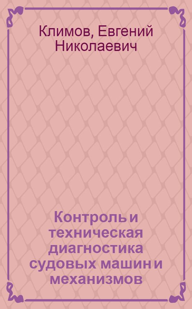 Контроль и техническая диагностика судовых машин и механизмов : Конспект лекций : Ч. 1-