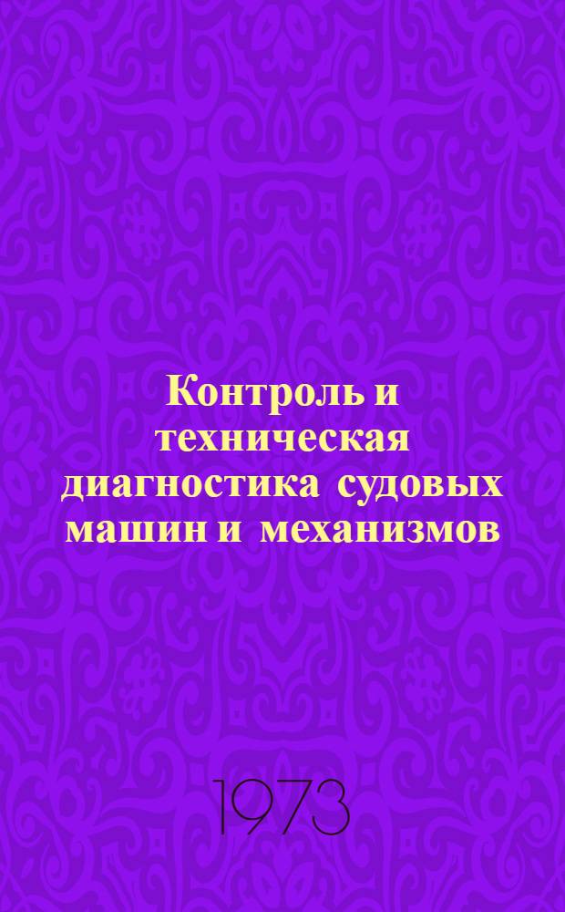 Контроль и техническая диагностика судовых машин и механизмов : Конспект лекций Ч. 1-. Ч. 1 : Теоретические основы