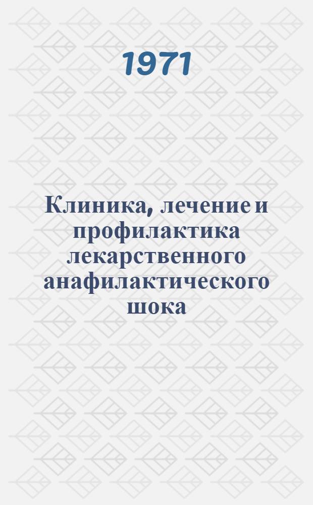 Клиника, лечение и профилактика лекарственного анафилактического шока : (Инструкт.-метод. письмо)