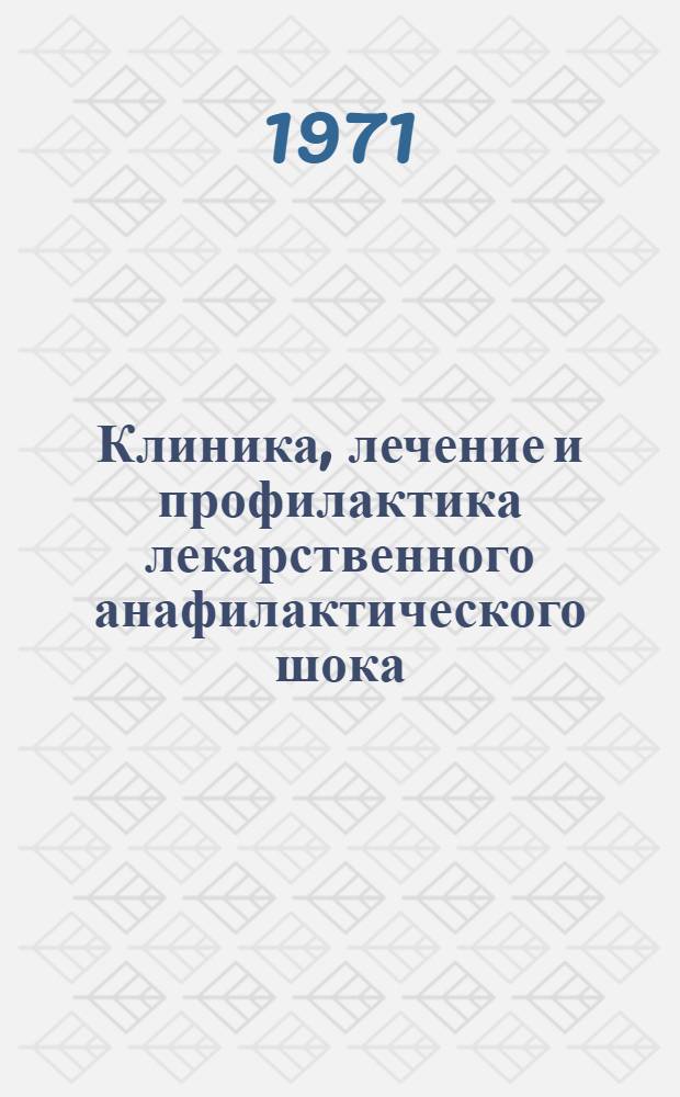 Клиника, лечение и профилактика лекарственного анафилактического шока : (Инструкт.-метод. письмо)