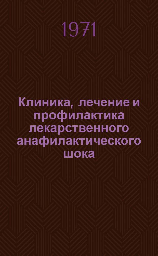 Клиника, лечение и профилактика лекарственного анафилактического шока : (Инструкт.-метод. письмо)