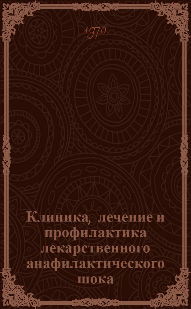 Клиника, лечение и профилактика лекарственного анафилактического шока : (Инструктивно-метод. письмо)