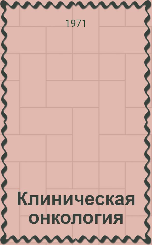 Клиническая онкология
