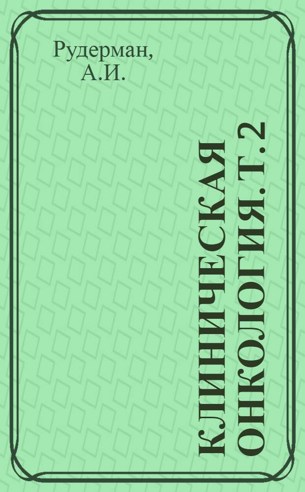 Клиническая онкология. Т. 2