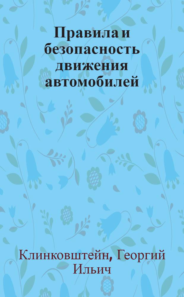 Правила и безопасность движения автомобилей