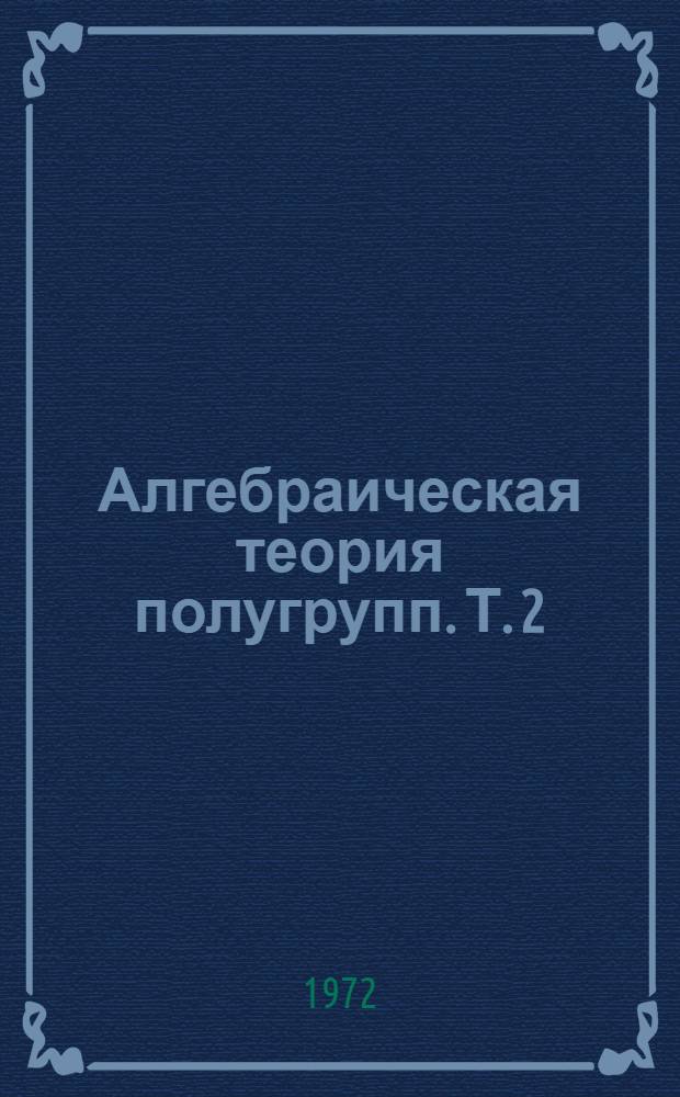 Алгебраическая теория полугрупп. Т. 2