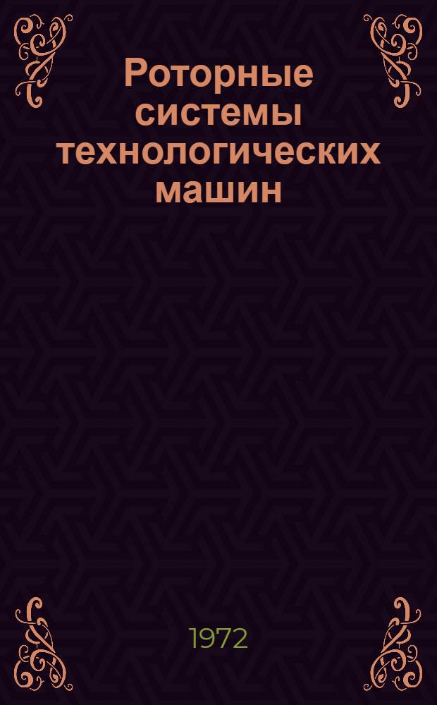 Роторные системы технологических машин : [В 2 ч.]. Ч. 2 : Основы расчета и проектирования