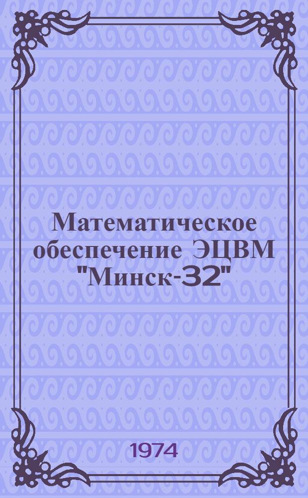 Математическое обеспечение ЭЦВМ "Минск-32" : [Учеб. пособие]. Вып. 1