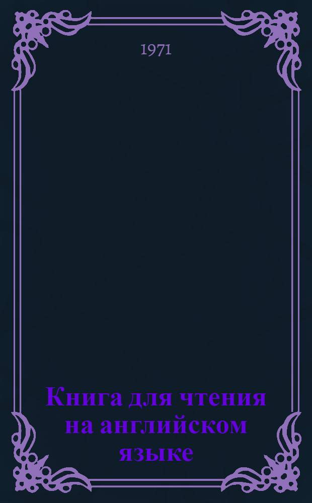 Книга для чтения на английском языке = Reading book