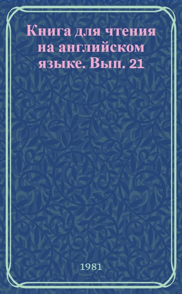 Книга для чтения на английском языке. Вып. 21 : Аэропорт