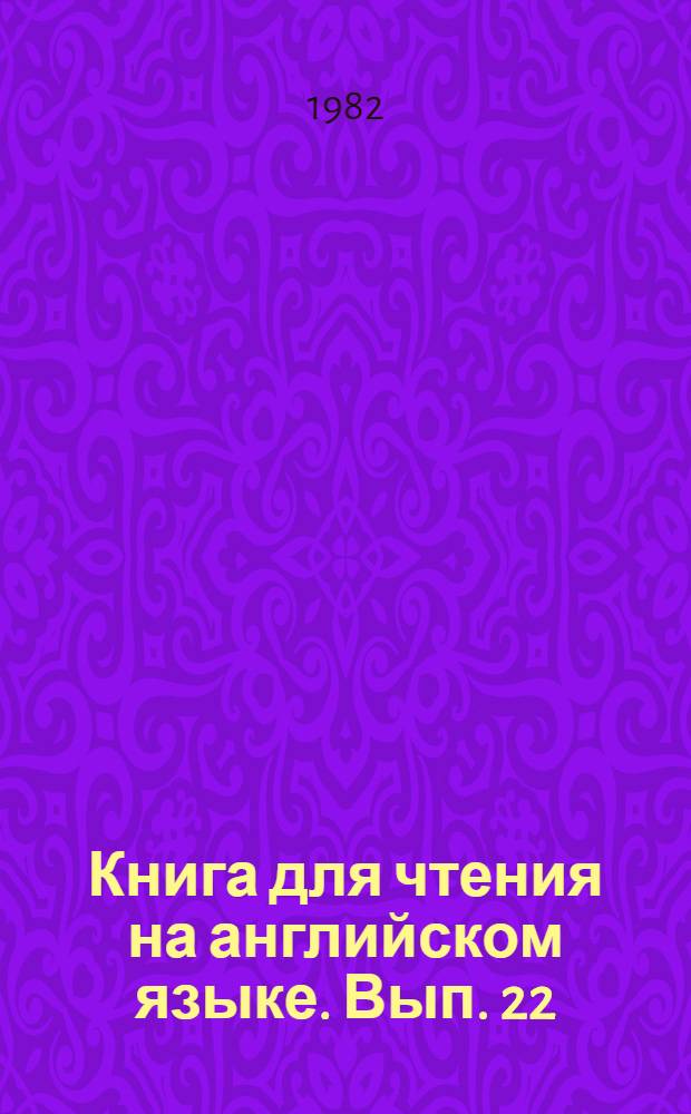 Книга для чтения на английском языке. Вып. 22 : The traitor
