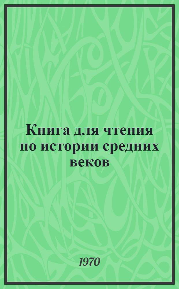 Книга для чтения по истории средних веков : [Для восьмилет. школы]. Ч. 2 : Очерки и рассказы