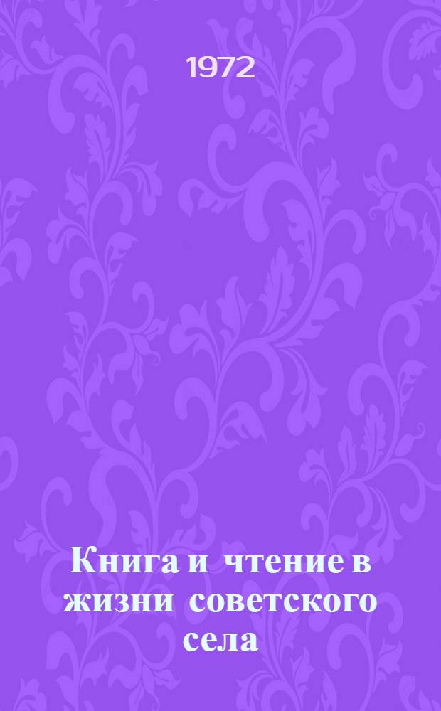 Книга и чтение в жизни советского села : Сборник науч. трудов. Вып. 1 : Основные положения программы комплексного социального исследования и обзор литературы