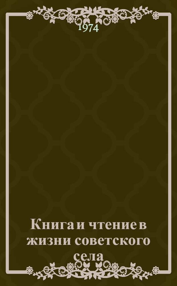 Книга и чтение в жизни советского села : Сборник науч. трудов. Вып. 3 : Тенденции развития чтения и читательских интересов жителей советского села