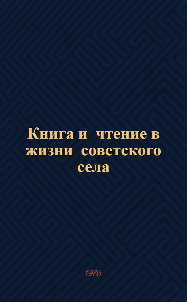 Книга и чтение в жизни советского села : Сборник науч. трудов. Вып. 7 : Литература по различным отраслям знания в чтении жителей села