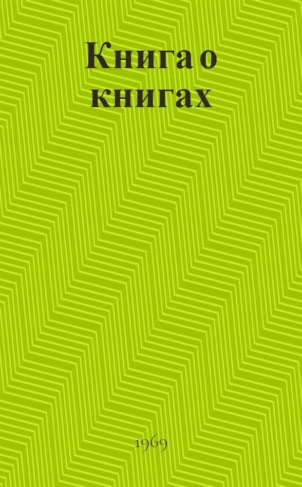 Книга о книгах : Библиогр. пособие В 3 т. Т. 1-. Т. 1 : Марксизм-ленинизм. Всемирная история