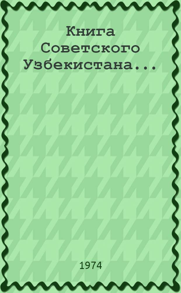 Книга Советского Узбекистана.. : Библиогр. указ. 1941-1944 гг.