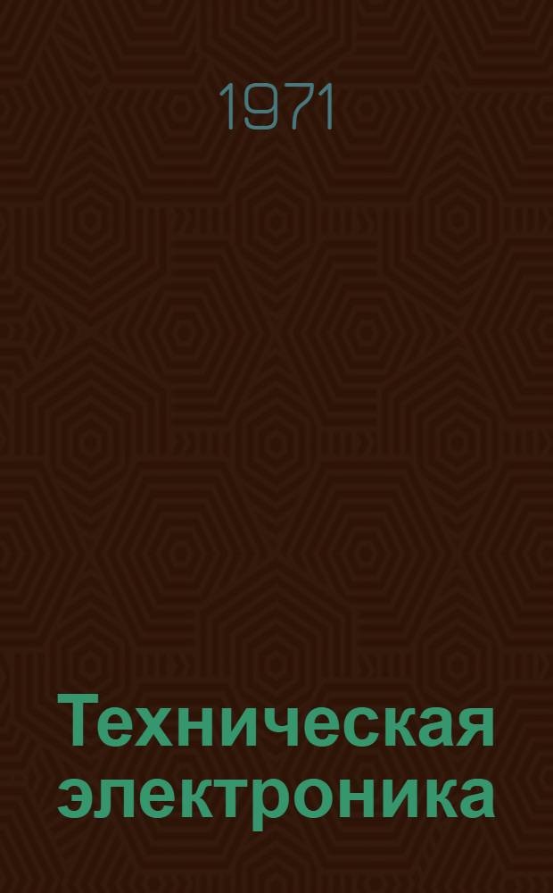 Техническая электроника : Курс лекций : В 2 т. : Пер. с нем. : Т. 1-