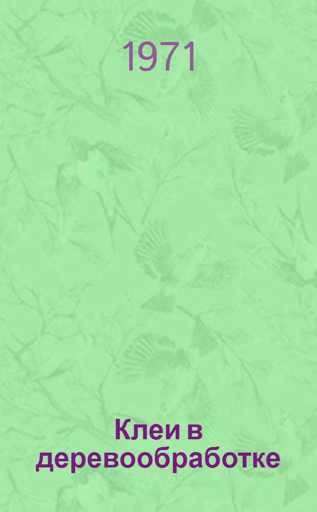 Клеи в деревообработке : Лекция для студентов фак. мех. технологии древесины Ч. 1-. Ч. 2 : Синтетические смолы и клеи ; Технология производства клееных материалов и плит
