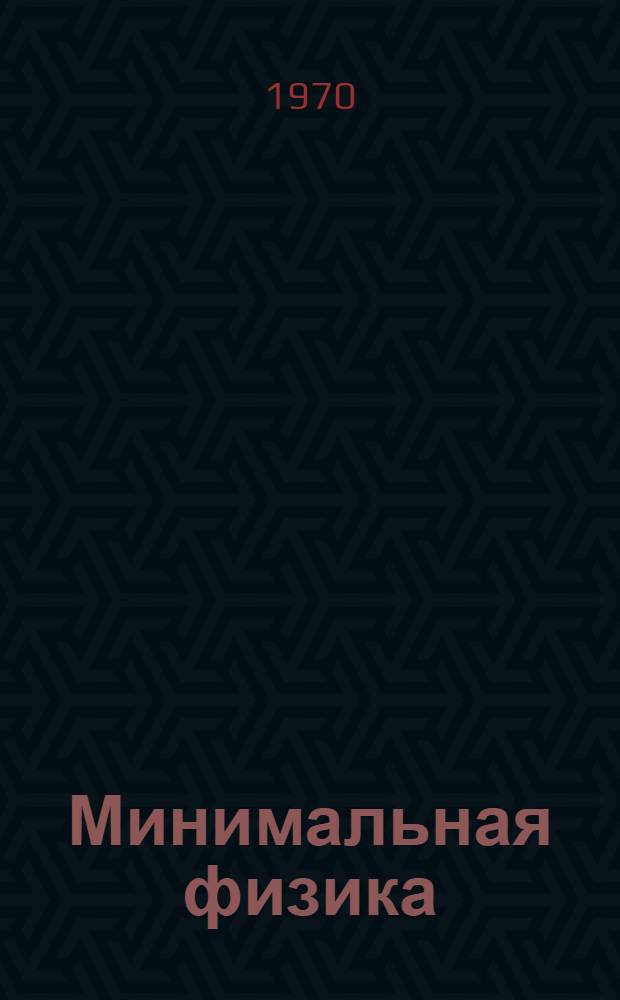 Минимальная физика : В 2 ч. : Ч. 1-