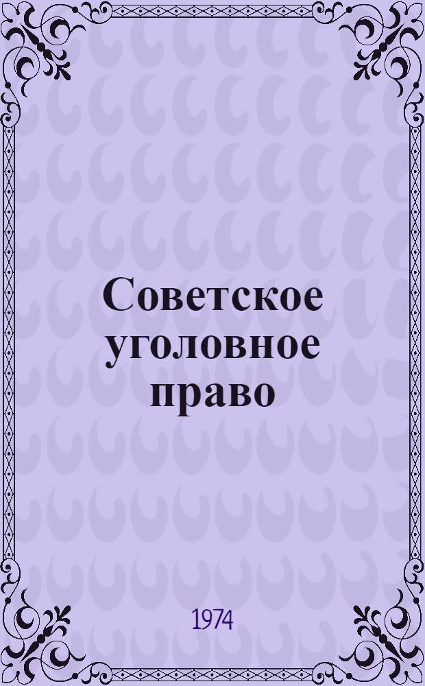 Советское уголовное право : Курс лекций Вып. 1-. Вып. 2 : Советский уголовный закон