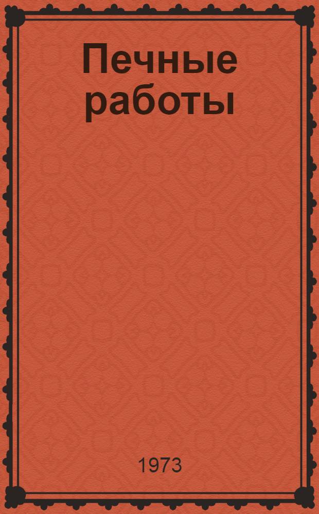 Печные работы : Учебник для подгот. рабочих на производстве