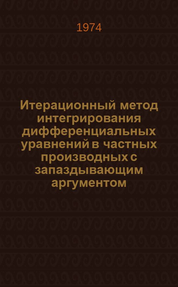 Итерационный метод интегрирования дифференциальных уравнений в частных производных с запаздывающим аргументом : Конспект лекций [Ч. 1]-. [Ч. 1]
