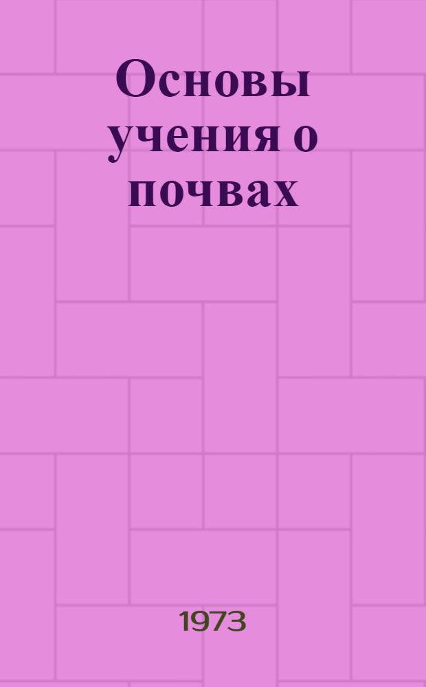 Основы учения о почвах : Общая теория почвообраз. процесса Кн. 1-2. Кн. 1