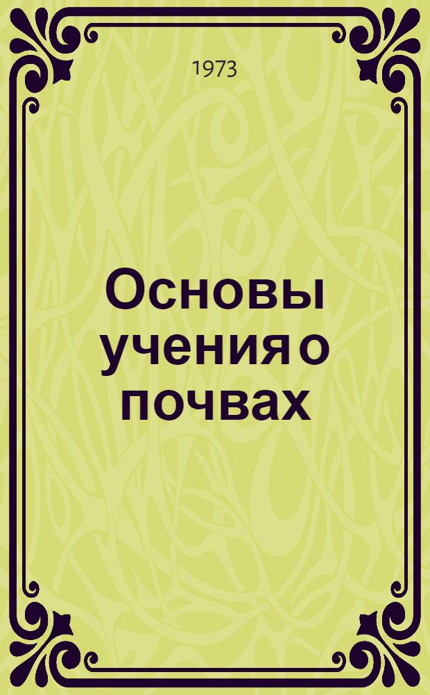 Основы учения о почвах : Общая теория почвообраз. процесса Кн. 1-2. Кн. 2