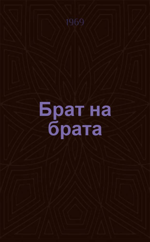 Брат на брата : Роман : Кн. 1-3