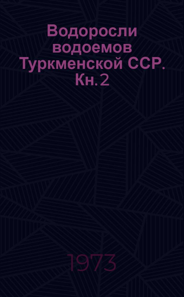 Водоросли водоемов Туркменской ССР. Кн. 2