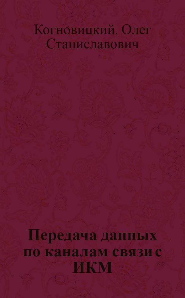 Передача данных по каналам связи с ИКМ : (Учеб. пособие) : Ч. 1-